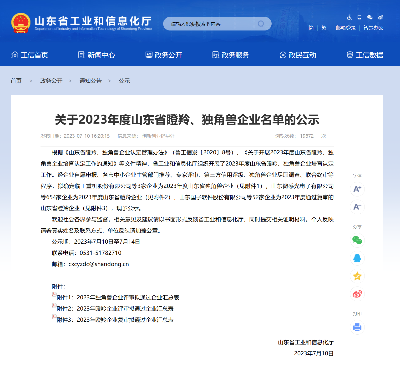 2023年山東省瞪羚企業(yè)-官網公告.png